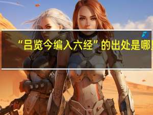 “吕览今编入六经”的出处是哪里