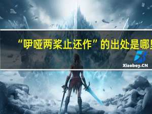 “吚哑两桨止还作”的出处是哪里