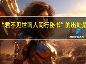 “君不见世南人间行秘书”的出处是哪里
