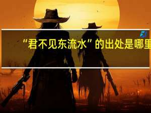 “君不见东流水”的出处是哪里