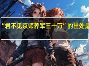 “君不见京师养军三十万”的出处是哪里