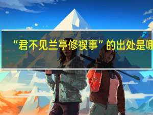 “君不见兰亭修禊事”的出处是哪里