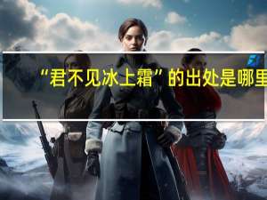 “君不见冰上霜”的出处是哪里