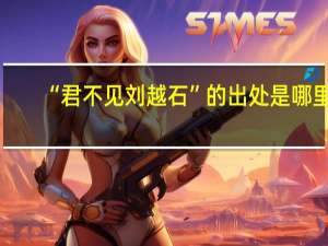 “君不见刘越石”的出处是哪里