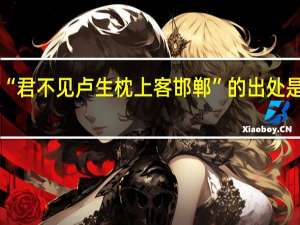 “君不见卢生枕上客邯郸”的出处是哪里