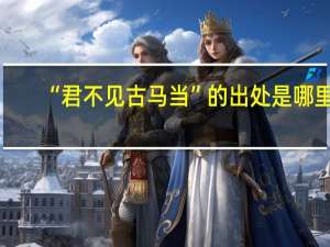 “君不见古马当”的出处是哪里