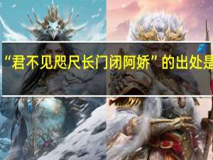 “君不见咫尺长门闭阿娇”的出处是哪里