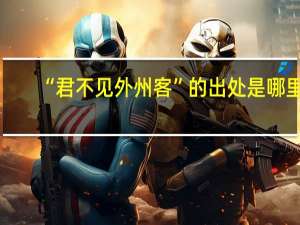 “君不见外州客”的出处是哪里