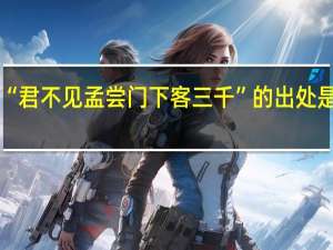 “君不见孟尝门下客三千”的出处是哪里