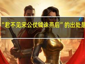 “君不见宋公仗钺诛燕后”的出处是哪里