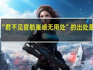 “君不见官舫嵬峨无用处”的出处是哪里