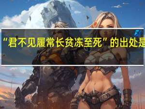 “君不见履常长贫冻至死”的出处是哪里