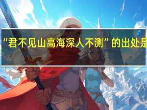 “君不见山高海深人不测”的出处是哪里