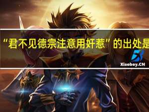 “君不见德宗注意用奸惹”的出处是哪里