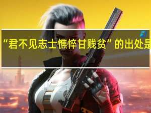 “君不见志士憔悴甘贱贫”的出处是哪里
