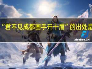 “君不见成都画手开十眉”的出处是哪里