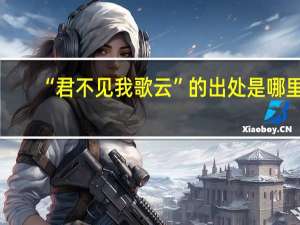 “君不见我歌云”的出处是哪里