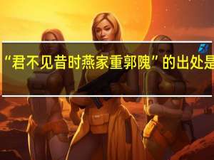 “君不见昔时燕家重郭隗”的出处是哪里