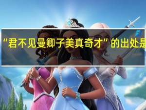 “君不见曼卿子美真奇才”的出处是哪里