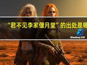 “君不见李家偃月堂”的出处是哪里