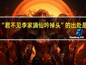 “君不见李家謪仙吟掉头”的出处是哪里