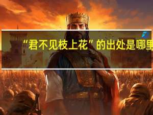 “君不见枝上花”的出处是哪里
