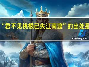 “君不见桃根已失江南渡”的出处是哪里