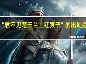 “君不见楚王台上红颜子”的出处是哪里
