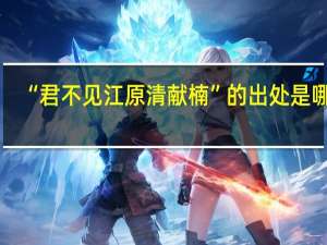 “君不见江原清献楠”的出处是哪里