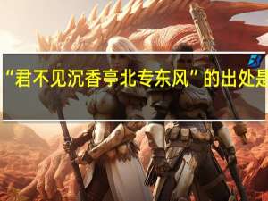 “君不见沉香亭北专东风”的出处是哪里