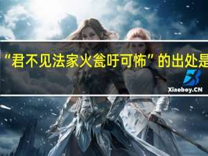 “君不见法家火瓮吁可怖”的出处是哪里