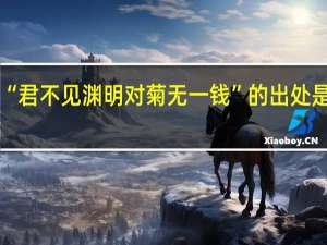 “君不见渊明对菊无一钱”的出处是哪里