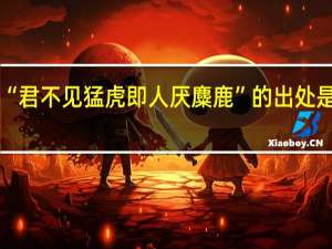 “君不见猛虎即人厌麋鹿”的出处是哪里