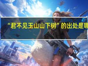 “君不见玉山山下树”的出处是哪里