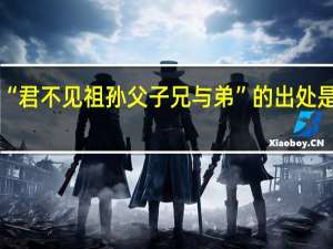 “君不见祖孙父子兄与弟”的出处是哪里