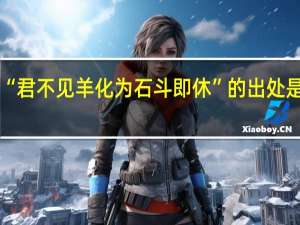 “君不见羊化为石斗即休”的出处是哪里