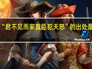 “君不见而家直臣犯天怒”的出处是哪里