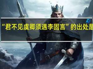 “君不见虞卿须遇李固言”的出处是哪里