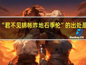 “君不见锦帐咋地石季伦”的出处是哪里