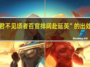 “君不见顷者百官排闼赴延英”的出处是哪里