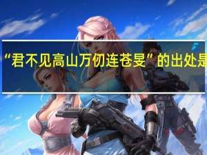 “君不见高山万仞连苍旻”的出处是哪里