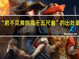 “君不见黄鹄高于五尺童”的出处是哪里