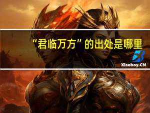“君临万方”的出处是哪里