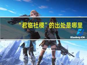 “君临社稷”的出处是哪里