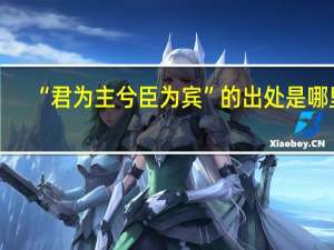 “君为主兮臣为宾”的出处是哪里