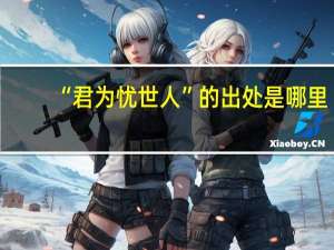 “君为忧世人”的出处是哪里