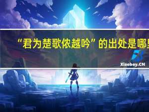 “君为楚歌侬越吟”的出处是哪里