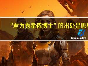 “君为秀孝侬博士”的出处是哪里