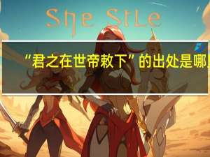 “君之在世帝敕下”的出处是哪里