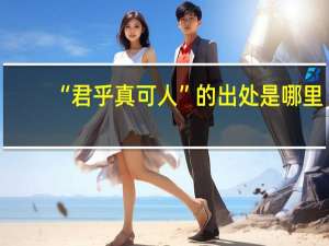 “君乎真可人”的出处是哪里